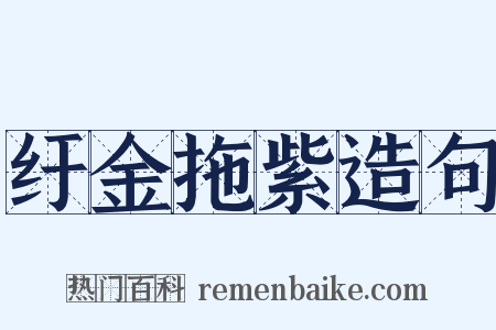 纡金拖紫造句是什么意思的图片